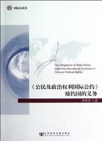 《公民及政治权利国际公约》缔约国的义务