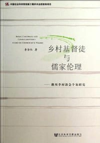 乡村基督徒与儒家伦理 - 李华伟