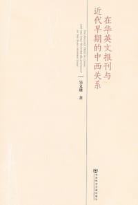 书籍 在华英文报刊与近代早期的中西关系的封面