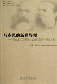马克思的新世界观 - 周树智