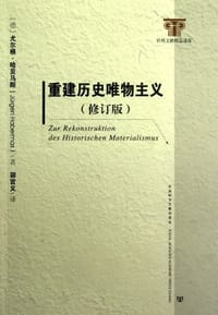 书籍 重建历史唯物主义的封面