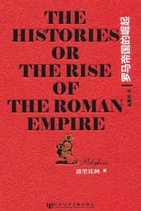 罗马帝国的崛起