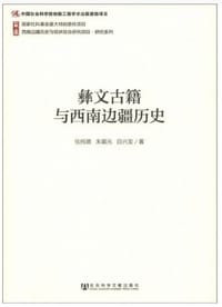 书籍 彝文古籍与西南边疆历史的封面