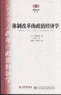 书籍 体制改革的政治经济学的封面