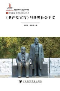 《共产党宣言》与世界社会主义 - 靳辉明,李瑞琴