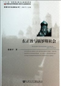 书籍 东正教与俄罗斯社会的封面