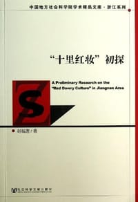 十里红妆初探