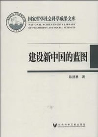 建设新中国的蓝图