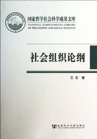 社会组织论纲