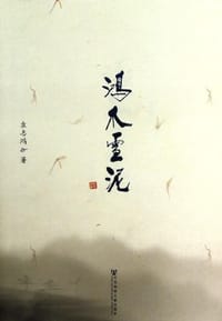 书籍 鸿爪雪泥的封面
