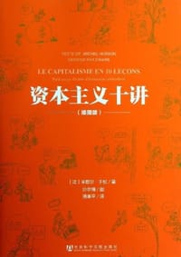 资本主义十讲