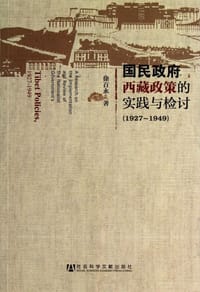 书籍 国民政府西藏政策的实践与检讨的封面