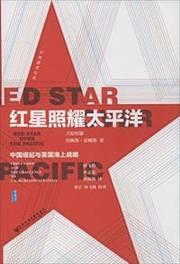 红星照耀太平洋 - 【日】吉原恒淑