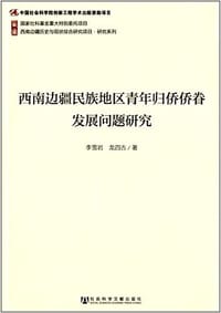 西南边疆民族地区青年归侨侨眷发展问题研究/西南边疆历史与现状综合研究项目研究系列