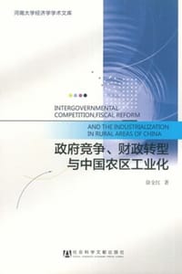 政府竞争、财政转型与中国农区工业化