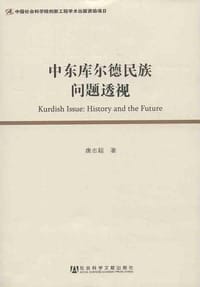 书籍 中东库尔德民族问题透视的封面