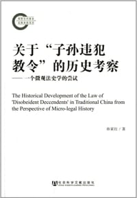 书籍 关于“子孙违反教令”的历史考察的封面