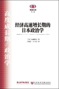 经济高速增长期的日本政治学 - [日]大嶽秀夫