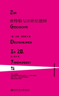 希特勒与20世纪德国 - 【德】汉斯·莫姆森
