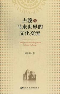 书籍 占婆与马来世界的文化交流的封面