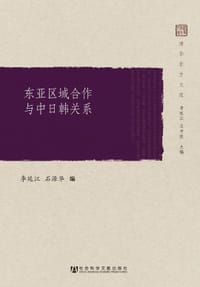 书籍 东亚区域合作与中日韩关系的封面