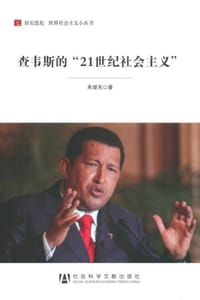 查韦斯的“21世纪社会主义”