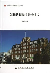 书籍 怎样认识民主社会主义的封面
