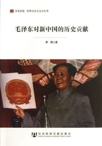 书籍 毛泽东对新中国的历史贡献的封面