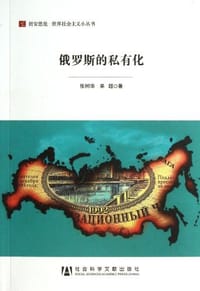 俄罗斯的私有化