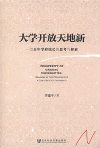 大学开放天地新-一位百年学府校长的思考与探索 - 无名图书