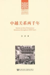 中越关系两千年 - 文庄