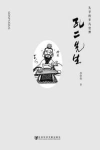 书籍 孔二先生的封面
