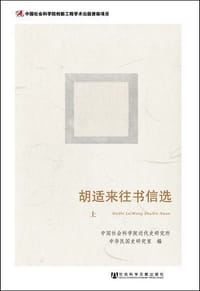 胡适来往书信选（全三册） - 中国社会科学院近代史研究所中华民国史研究室