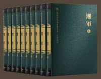 书籍 湘军（全10册）的封面