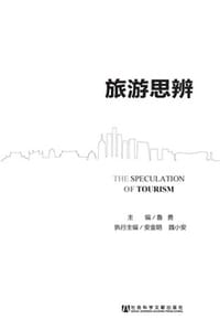 旅游思辨