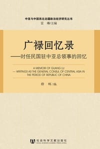 广禄回忆录：时任民国驻中亚总领事的回忆 - 锋晖