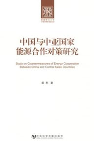 中国与中亚国家能源合作对策研究