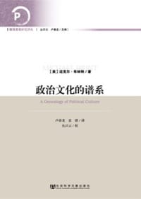 政治文化的谱系 - [美]迈克尔•布林特