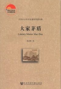 大家茅盾 - 桑逢康