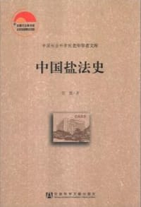 书籍 中国盐法史的封面