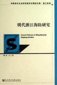 书籍 明代浙江海防研究的封面