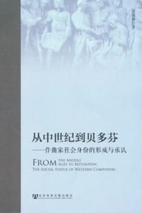 从中世纪到贝多芬