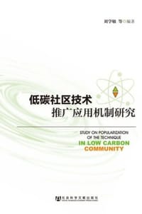 低碳社区技术推广应用机制研究