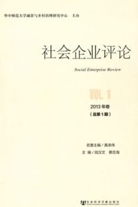 社会企业评论 2013年卷（总第1期）