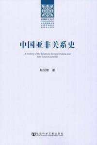 书籍 中国亚非关系史的封面