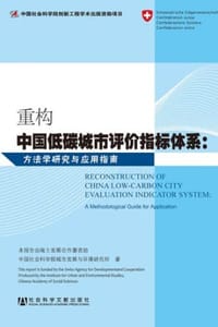 重构中国低碳城市评价指标体系：方法学研究与应用指南