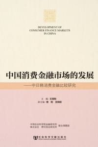 中国消费金融市场的发展：中日韩消费金融比较研究