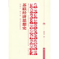 书籍 苏联经济思想史的封面