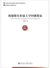 书籍 海德格尔形而上学问题简论的封面
