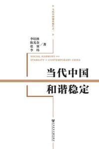 当代中国和谐稳定
